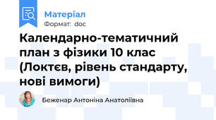 Календарно-тематичний план з фізики 10 клас (Локтєв, рівень стандарту, нові вимоги)