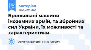 Броньовані машини іноземних армій, та Збройних сил України, їх можливості та характеристики.