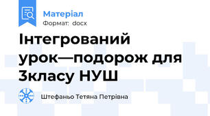 Інтегрований урок—подорож для 3класу НУШ