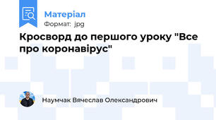 Кросворд до першого уроку "Все про коронавірус"