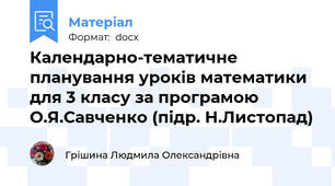 Календарно-тематичне планування уроків математики для 3 класу за програмою О.Я.Савченко (підр. Н.Листопад)