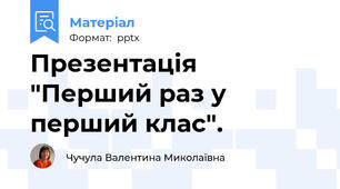 Презентація "Перший раз у перший клас".