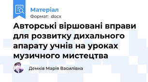 Авторські віршовані вправи для розвитку дихального апарату учнів на уроках музичного мистецтва