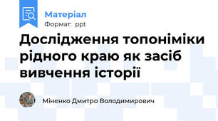 Дослідження топоніміки рідного краю як засіб вивчення історії