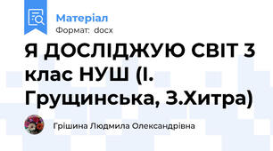 Я ДОСЛІДЖУЮ СВІТ 3 клас НУШ (І. Грущинська, З.Хитра)