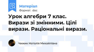 Урок алгебри 7 клас.  Вирази зі змінними. Цілі вирази. Раціональні вирази.