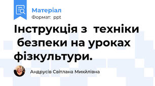 Інструкція з  техніки    безпеки на уроках фізкультури.