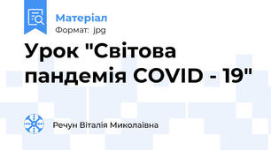 Урок "Світова пандемія COVID - 19"