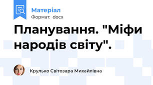 Планування. "Міфи народів світу".