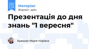 Презентація до дня знань "1 вересня"