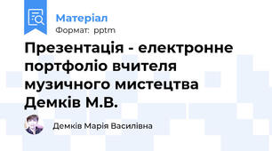 Презентація - електронне портфоліо вчителя музичного мистецтва Демків М.В.