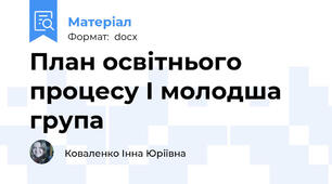 План освітнього процесу І молодша група
