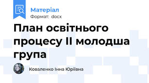 План освітнього процесу ІІ молодша група
