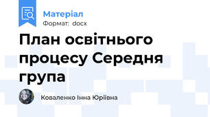 План освітнього процесу Середня  група