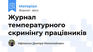 Журнал температурного скринінгу працівників