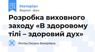 Розробка виховного заходу «В здоровому тілі – здоровий дух»