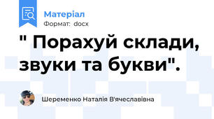 " Порахуй склади, звуки та букви".