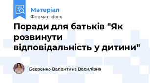 Поради для батьків "Як розвинути відповідальність у дитини"