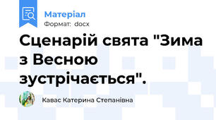 Сценарій свята "Зима з Весною зустрічається".