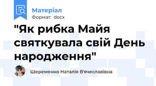 "Як рибка Майя святкувала свій День народження"