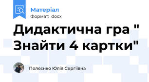 Дидактична гра " Знайти 4 картки"
