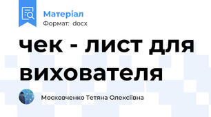 чек - лист для вихователя