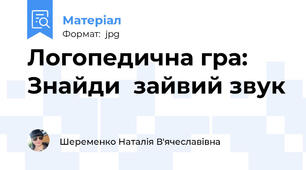 Логопедична гра: Знайди  зайвий звук