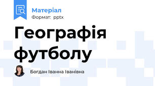 Географія футболу
