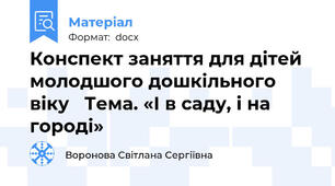 Конспект заняття для дітей молодшого дошкільного віку   Тема. «І в саду, і на городі»