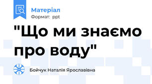 "Що ми знаємо про воду"
