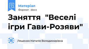 Заняття  "Веселі ігри Гави-Розяви"
