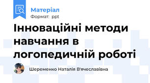 Інноваційні методи навчання в логопедичній роботі