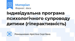 Індивідуальна програма психологічного супроводу дитини (гіперактивність)