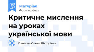 Критичне мислення на уроках української мови