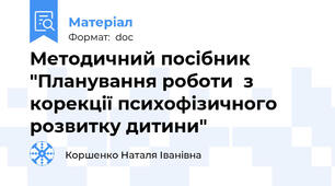 Методичний посібник "Планування роботи  з корекції психофізичного  розвитку дитини"