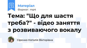 Тема: "Що для шастя треба?" - відео заняття з розвиваючого вокалу