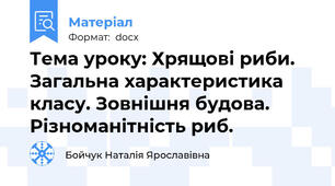 Тема уроку: Хрящові риби. Загальна характеристика класу. Зовнішня будова. Різноманітність риб.