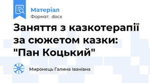 Заняття з казкотерапії за сюжетом казки: "Пан Коцький"