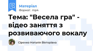 Тема: "Весела гра" -  відео заняття з розвиваючого вокалу