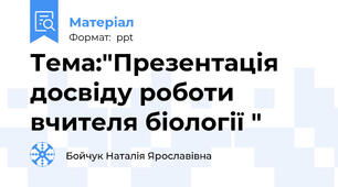 Тема:"Презентація досвіду роботи вчителя біології "