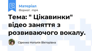 Тема: " Цікавинки" відео заняття з розвиваючого вокалу.