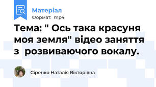 Тема: " Ось така красуня моя земля" відео заняття з  розвиваючого вокалу.