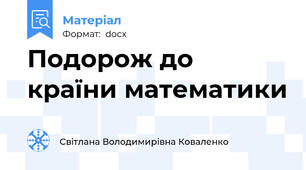 Подорож до країни математики