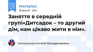 Заняття в середній групі«Дитсадок – то другий дім, нам цікаво жити в нім».
