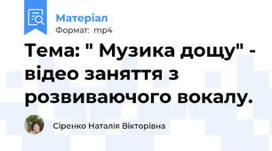Тема: " Музика дощу" - відео заняття з розвиваючого вокалу.