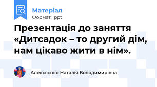 Презентація до заняття «Дитсадок – то другий дім, нам цікаво жити в нім».