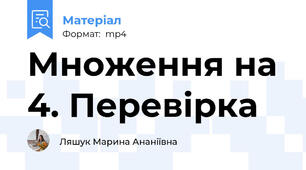 Множення на 4. Перевірка
