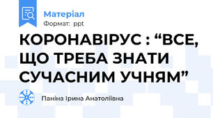 КОРОНАВІРУС : “ВСЕ, ЩО ТРЕБА ЗНАТИ СУЧАСНИМ УЧНЯМ”