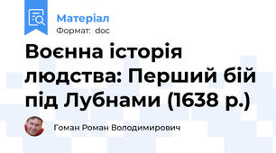 Воєнна історія людства: Перший бій під Лубнами (1638 р.)