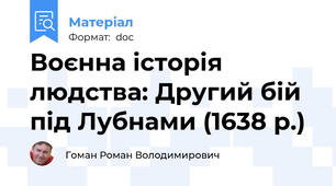 Воєнна історія людства: Другий бій під Лубнами (1638 р.)